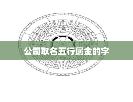 公司取名五行属金的字