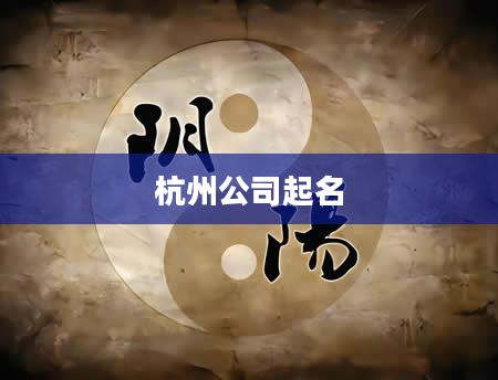 杭州公司起名
