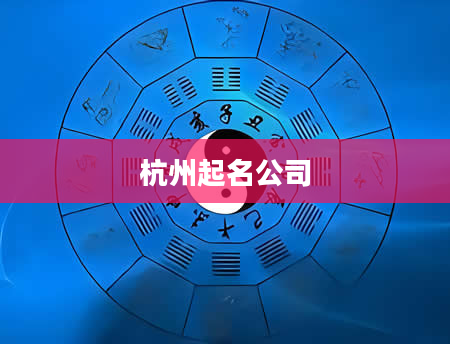 杭州起名公司