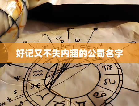 好记又不失内涵的公司名字