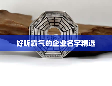 好听霸气的企业名字精选
