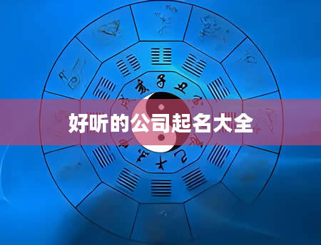 好听的公司起名大全