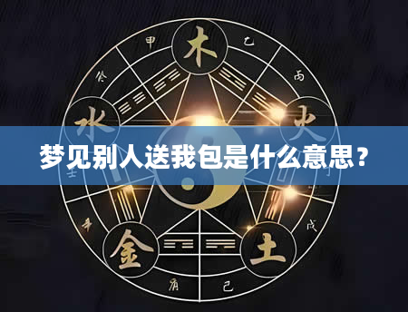 梦见别人送我包是什么意思？