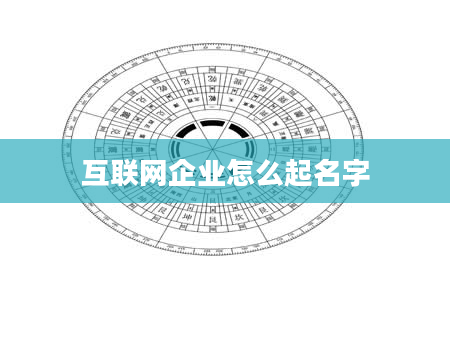 互联网企业怎么起名字