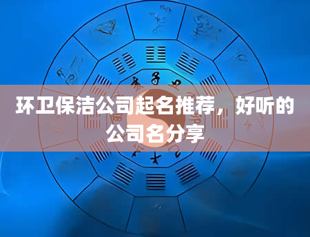 环卫保洁公司起名推荐，好听的公司名分享