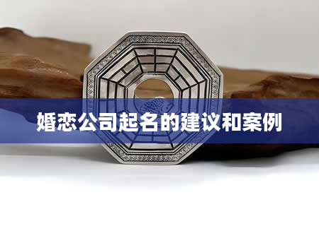 婚恋公司起名的建议和案例