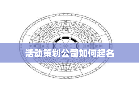 活动策划公司如何起名
