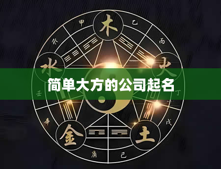 简单大方的公司起名