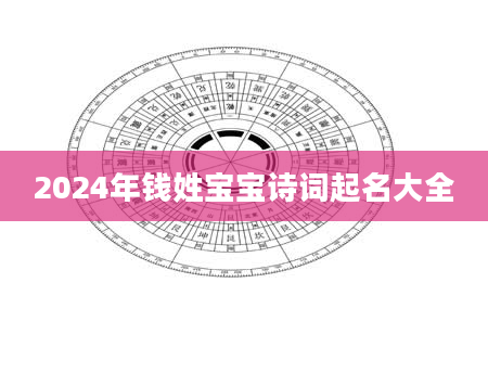 2024年钱姓宝宝诗词起名大全