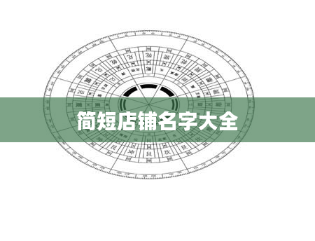简短店铺名字大全