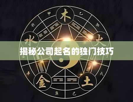 揭秘公司起名的独门技巧