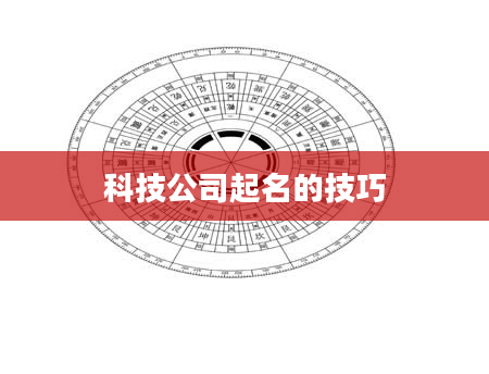 科技公司起名的技巧
