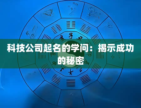 科技公司起名的学问：揭示成功的秘密