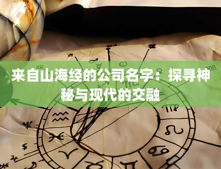 来自山海经的公司名字：探寻神秘与现代的交融