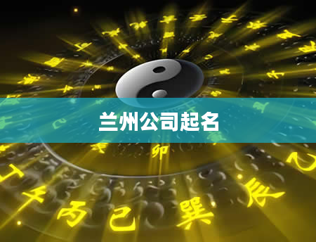 兰州公司起名