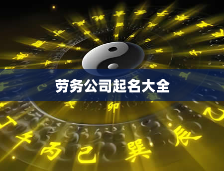 劳务公司起名大全