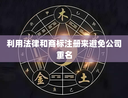 利用法律和商标注册来避免公司重名