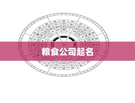 粮食公司起名