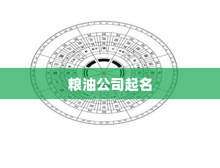粮油公司起名