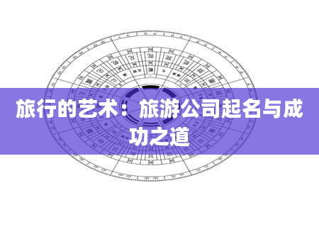 旅行的艺术：旅游公司起名与成功之道
