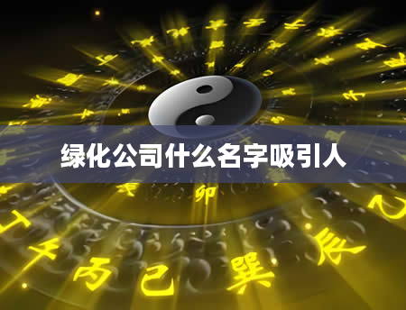 绿化公司什么名字吸引人