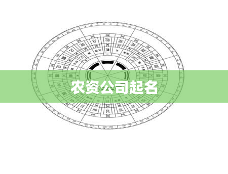 农资公司起名