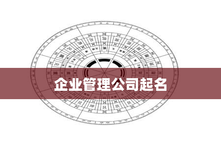 企业管理公司起名