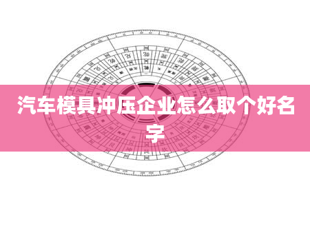汽车模具冲压企业怎么取个好名字