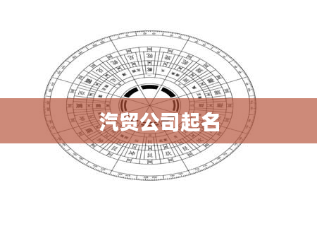 汽贸公司起名
