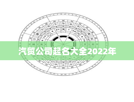 汽贸公司起名大全2022年
