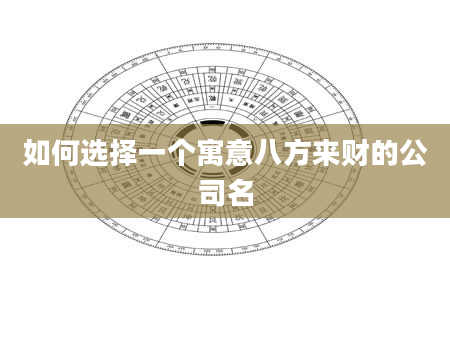 如何选择一个寓意八方来财的公司名