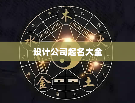 设计公司起名大全