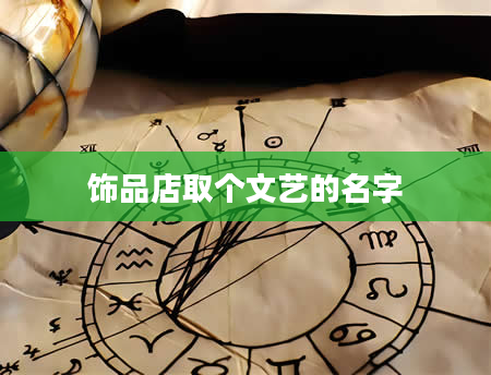 饰品店取个文艺的名字