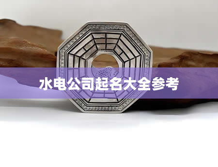 水电公司起名大全参考