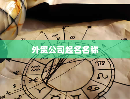 外贸公司起名名称