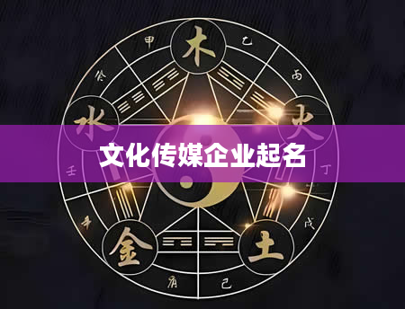 文化传媒企业起名