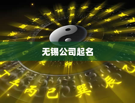 无锡公司起名