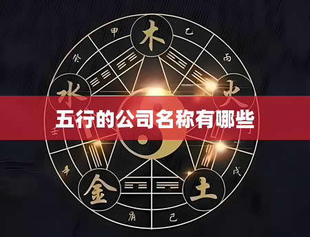五行的公司名称有哪些