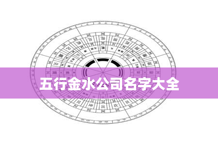 五行金水公司名字大全