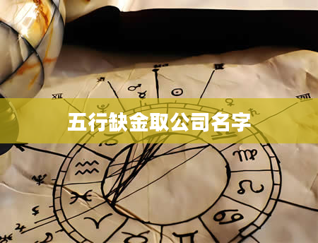 五行缺金取公司名字