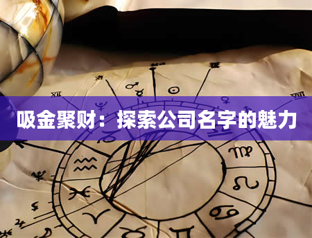 吸金聚财：探索公司名字的魅力
