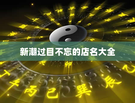 新潮过目不忘的店名大全