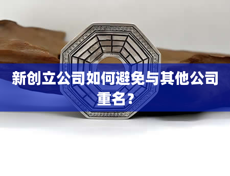 新创立公司如何避免与其他公司重名？