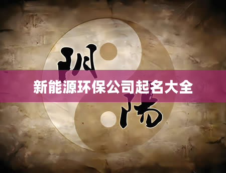 新能源环保公司起名大全