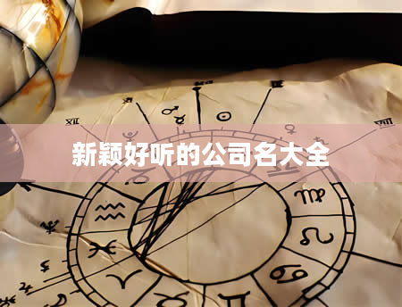 新颖好听的公司名大全