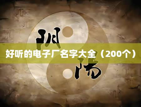 好听的电子厂名字大全（200个）