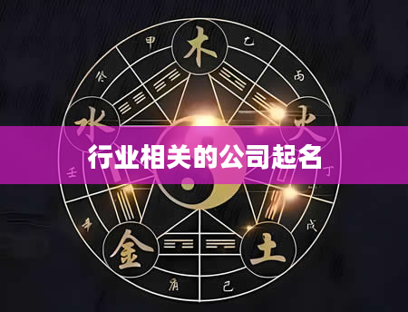 行业相关的公司起名
