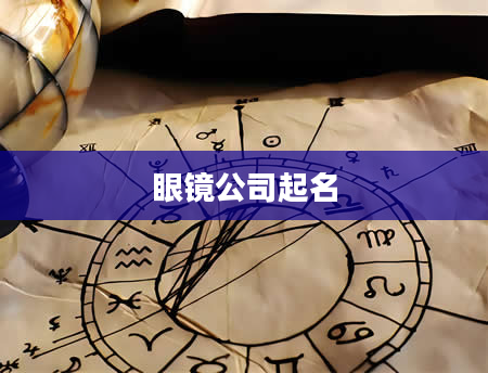 眼镜公司起名