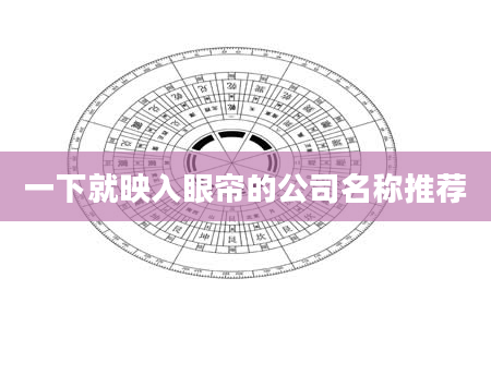 一下就映入眼帘的公司名称推荐
