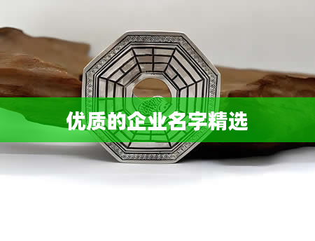 优质的企业名字精选